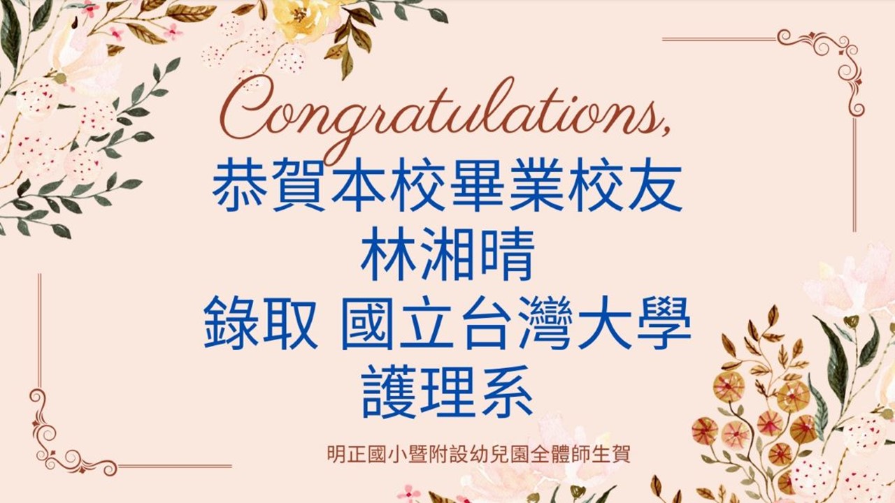 連結到102學年李雅雯老師104學年鍾雙全老師106學年陳明瑄老師為低中高年級導師